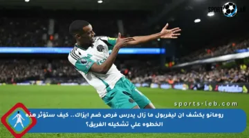 رومانو يكشف أن ليفربول ما زال يدرس فرص ضم إيزاك.. كيف ستؤثر هذه الخطوة على تشكيلة الفريق؟